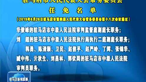 驻马店最新人事任免动态发布