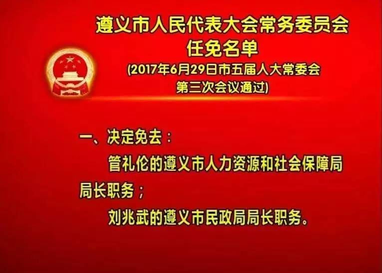 遵义市最新人事任免动态概览