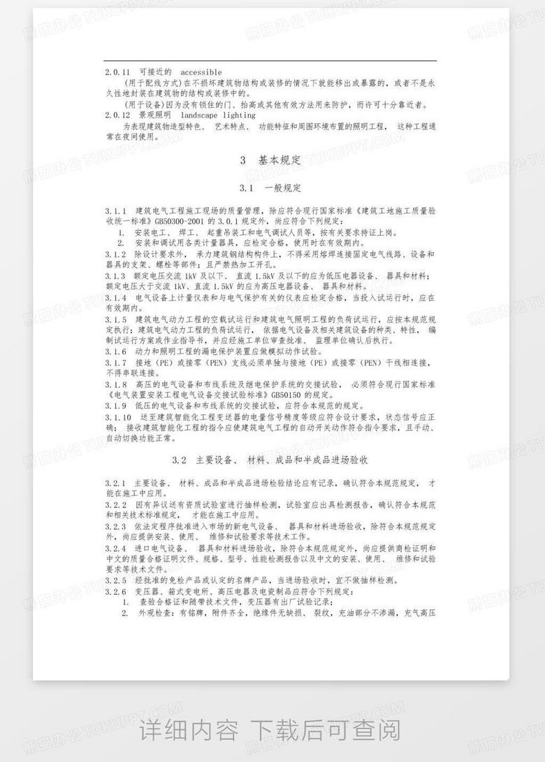 最新建筑电气工程施工质量验收规范及其应用解析