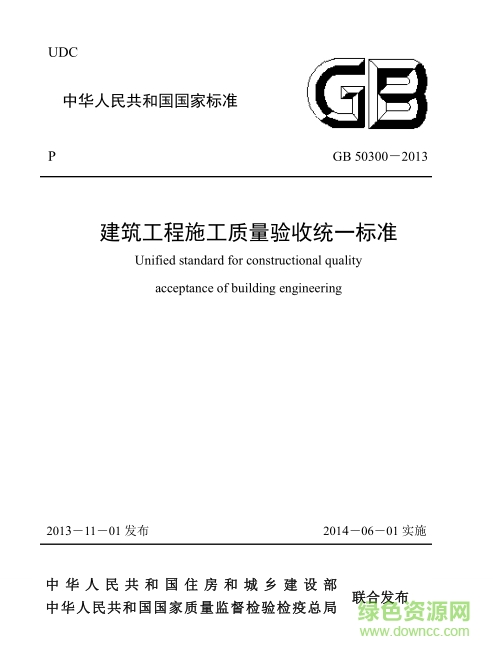 建筑工程质量验收统一标准最新版实施及应用指南