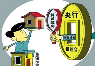 房贷新政，影响、机遇与挑战全面解析