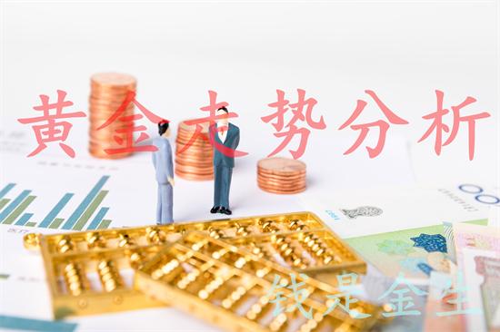 黄金最新走势分析与投资建议