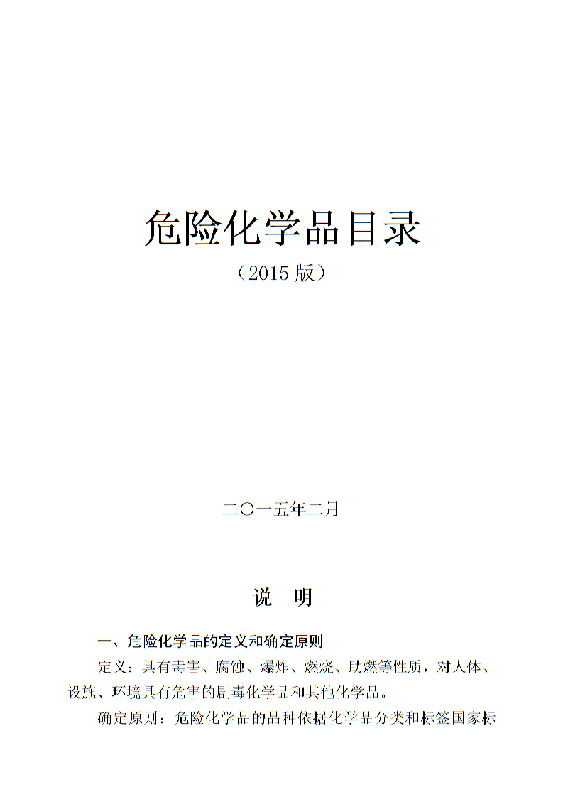 危险化学品目录最新版2022，全面解读与应对策略