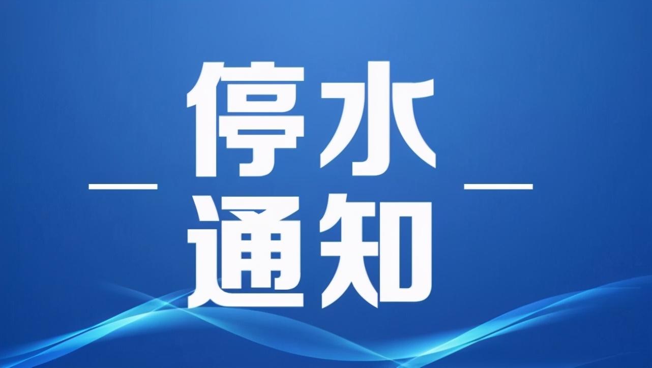 郑州停水通知最新公告，应对挑战，确保民生供水无忧