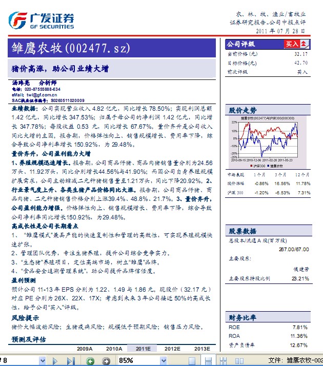 雏鹰农牧股票（002477）最新消息全面解读