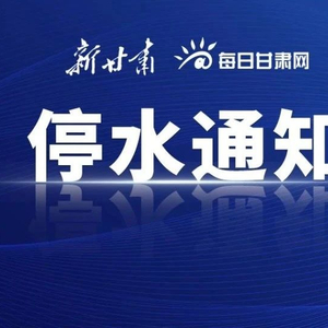 兰州市城关区停水最新信息全面解析