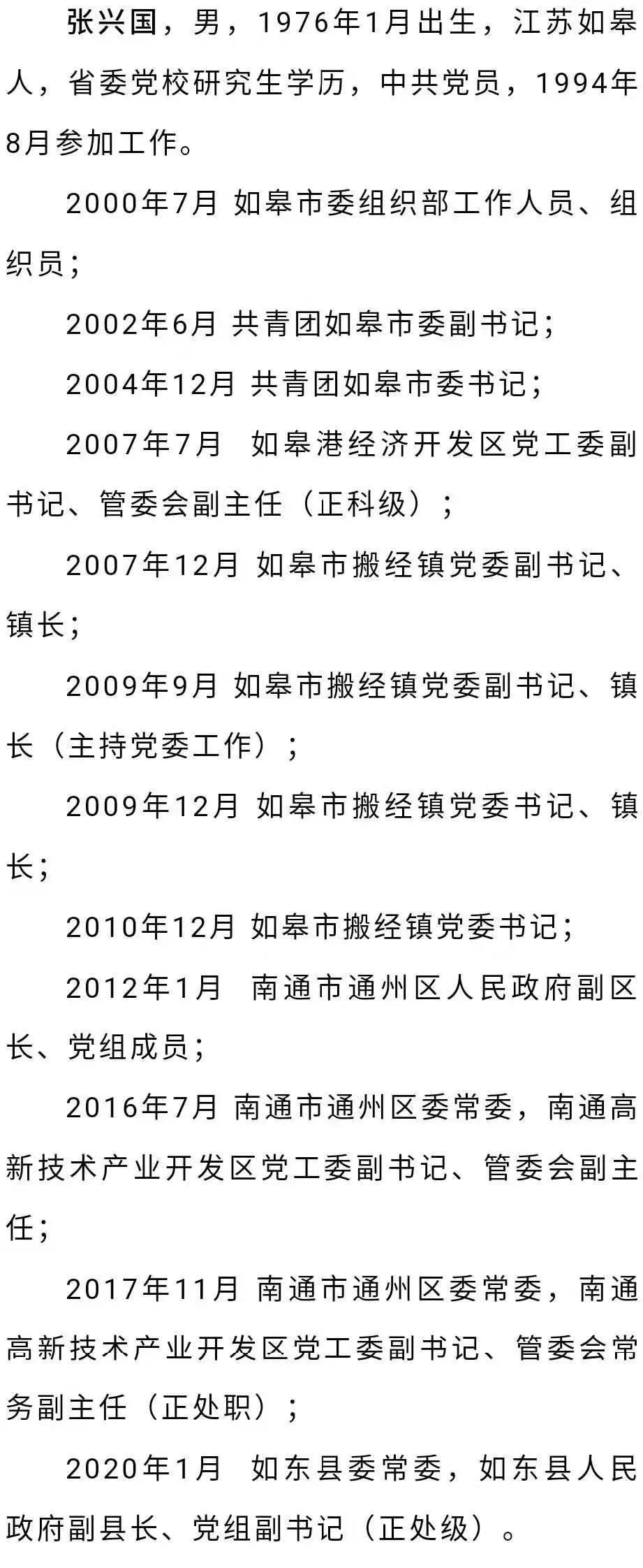 如东县最新人事任免动态概览