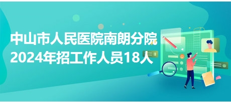 中山南朗最新招聘信息全面汇总