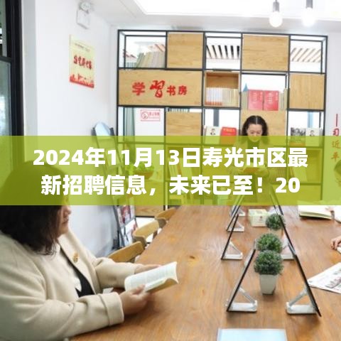 寿光招聘网最新招聘动态及其社会影响概览