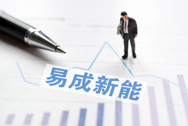 易成新能最新动态引领新能源行业风向标