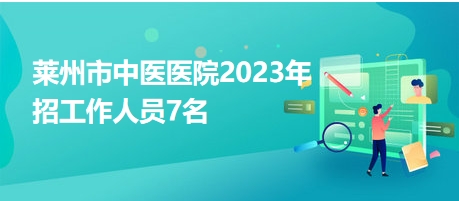 莱州招聘网最新职位信息更新