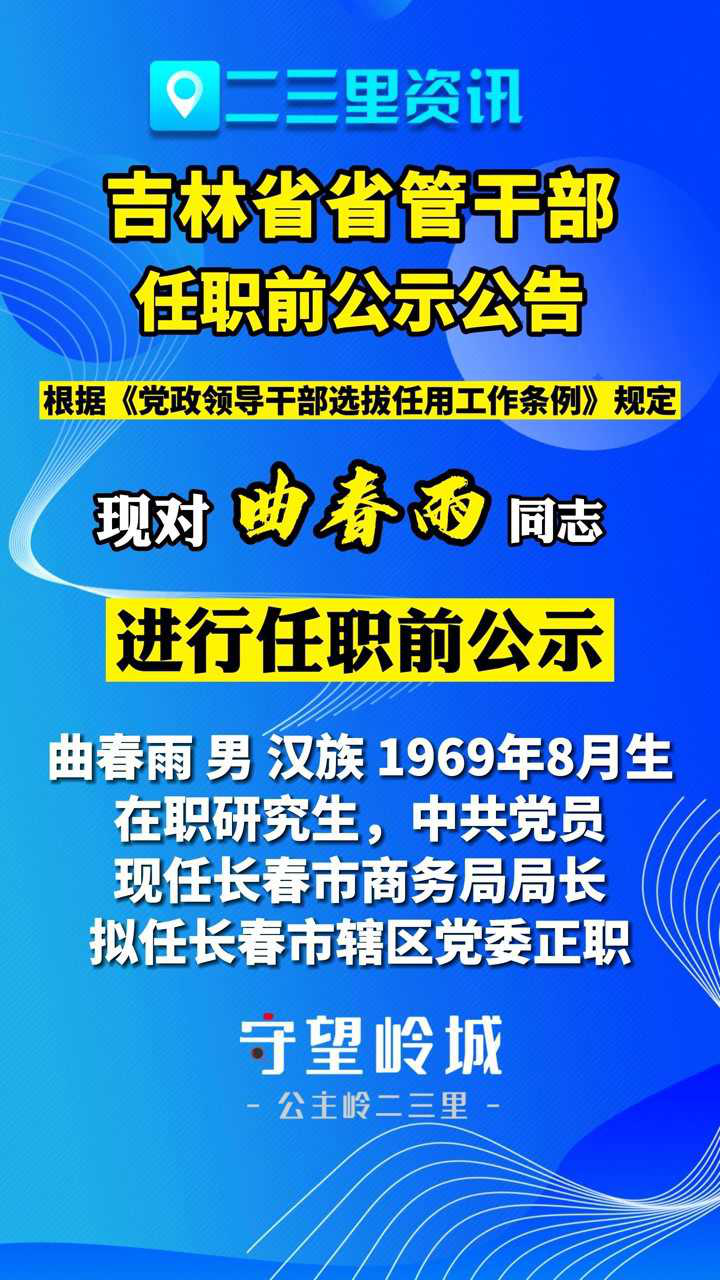 吉林省干部最新公示公告