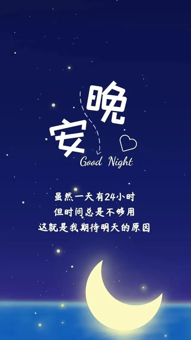 晚安心语，温馨告别疲惫的夜，迎接美好明天