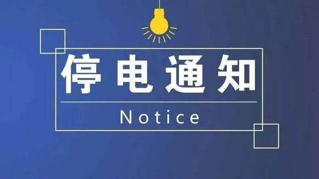 最新停电通知及其影响分析