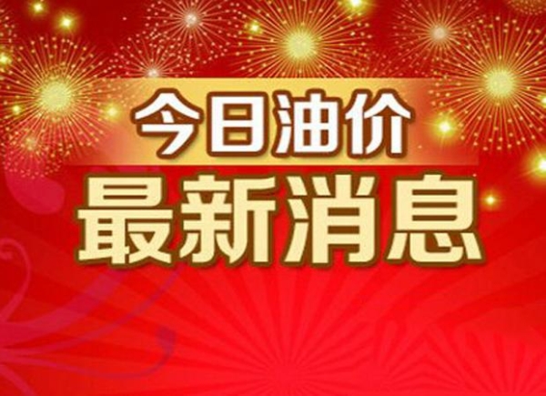 成都油价最新调整动态，市场趋势及影响深度解析