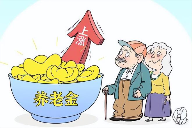 退休金最新政策全面解读