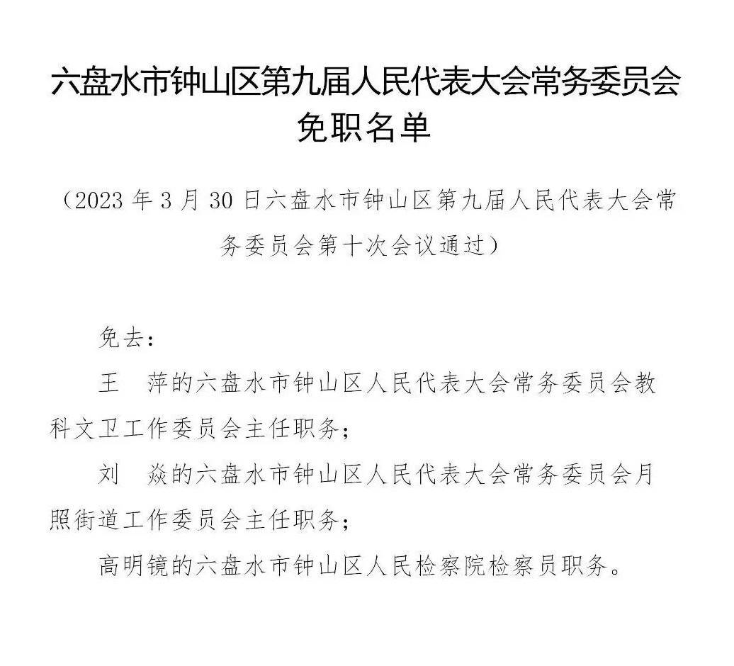 钟山区科技局人事任命激发创新活力，助推区域高质量发展