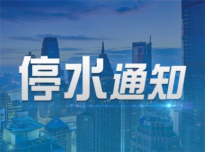 郑州停水通知最新动态更新