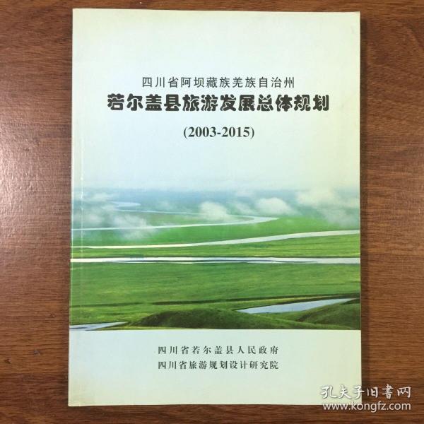 若尔盖县科技局最新发展规划概览