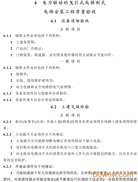 电梯工程施工质量验收规范最新版解读与探讨