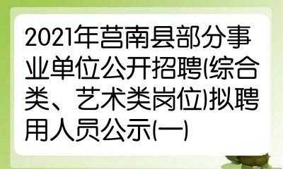 莒县最新招聘信息全面解析