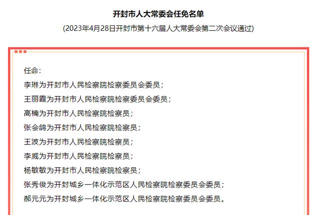 开封人事调整名单揭晓，城市焕发新生机