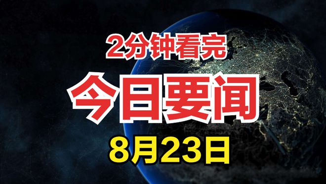 国内最新新闻大事概览简述