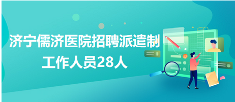 济宁招聘网最新招聘动态深度解读与解析