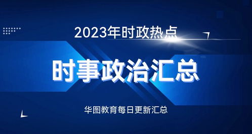 全球热点新闻事件深度解析报告