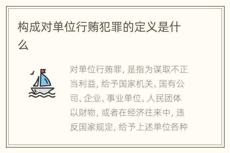 单位贿赂罪最新解释深度解读与应用指南