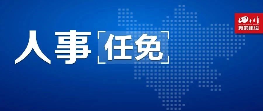 四川最新人事任免动态概览