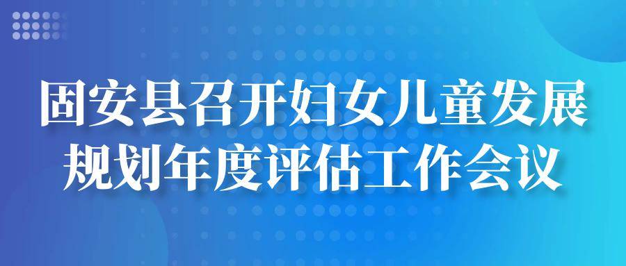 固安县文化局最新发展规划概览