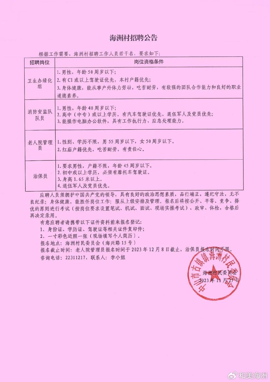 蒋家寺村民委员会最新招聘启事概览