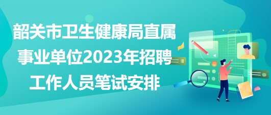 韶关市建设局最新招聘启事概览