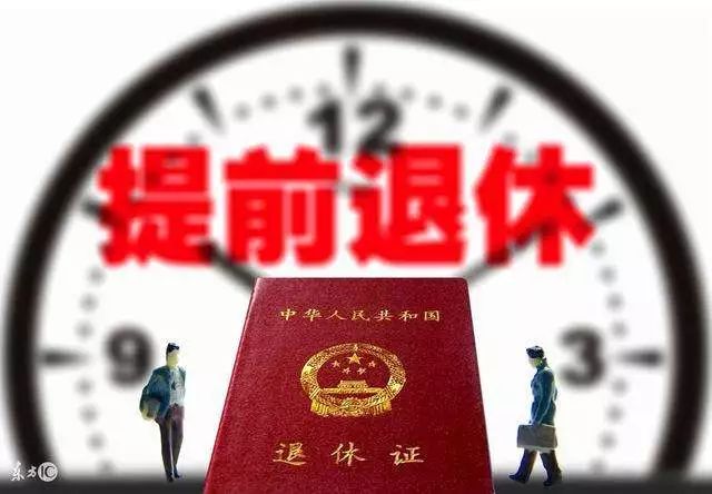 提前退休政策最新动态及其深度影响分析